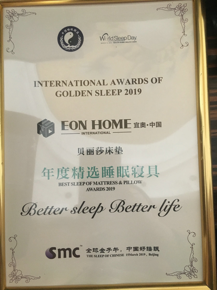 中国睡眠大会（贝丽莎床垫-年度精选睡眠寝具）
